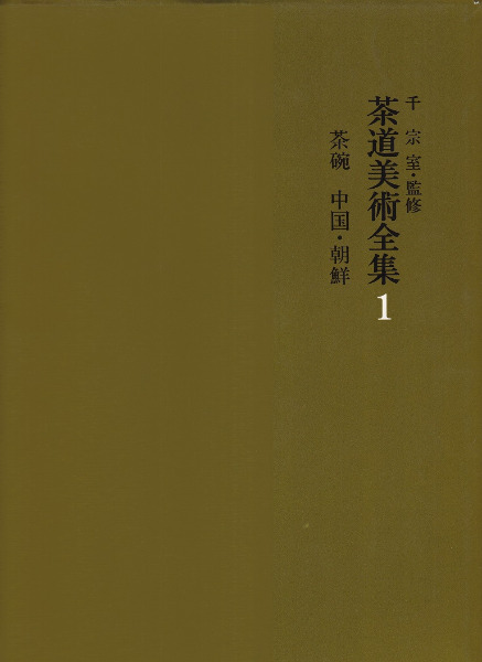 茶道美術全集 全15冊揃 / 千宗室監修 | 歴史・考古学専門書店 六一書房