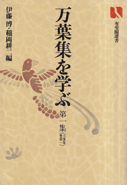 万葉集を学ぶ １～８集　伊藤博・稲岡耕二編　有斐閣選書 万葉集を学ぶ 第1～8集 全8冊揃 / 伊藤博, 稲岡耕二 編 | 歴史・考古学