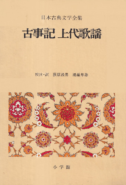 古事記 上代歌謡 / 荻原浅男, 鴻巣隼雄 校注・訳 | 歴史・考古学専門 