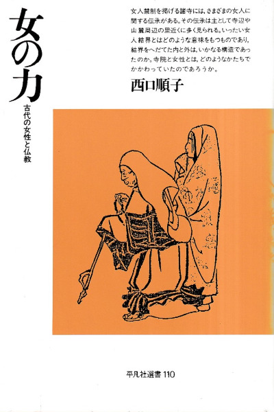 女の力 : 古代の女性と仏教 / 西口順子 著 | 歴史・考古学専門書店 六