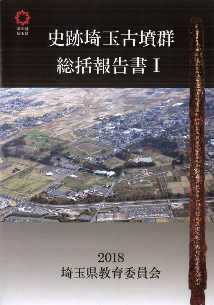 史跡埼玉古墳群総括報告書1 / さきたま史跡の博物館 編 | 歴史・考古学