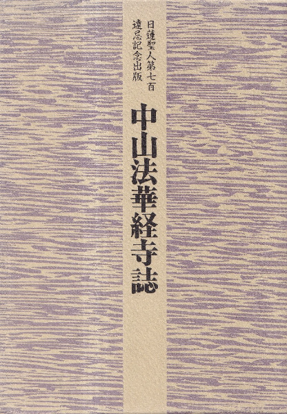 中山法華経寺誌 : 日蓮聖人第七百遠忌記念出版 / 中山法華経寺誌編纂
