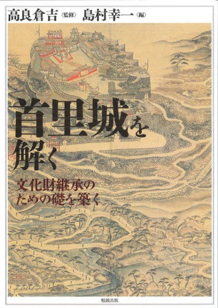 首里城を解く 文化財継承のための礎を築く / 高良倉吉 監修 | 歴史