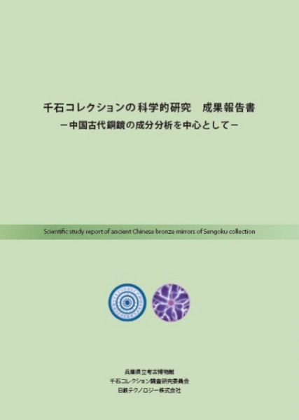 千石コレクションの科学的研究 成果報告書 中国古代銅鏡の成分分析を