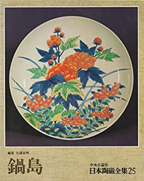 日本陶磁全集25 鍋島 / 矢部良明編集・解説 | 歴史・考古学専門書店 六