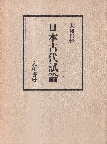 日本古代試論 / 大和岩雄 著 | 歴史・考古学専門書店 六一書房
