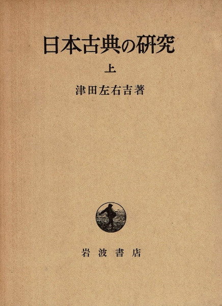 日本古典の研究 改版 上下巻 全2冊揃 / 津田左右吉 著 | 歴史・考古学
