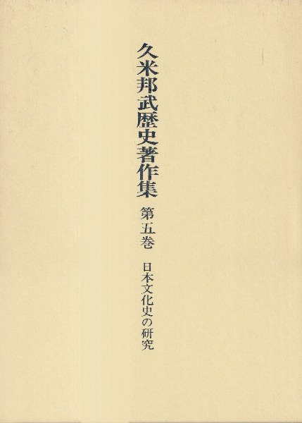 久米邦武歴史著作集 第1～5巻+別巻 全6冊揃 / 久米邦武 著 | 歴史