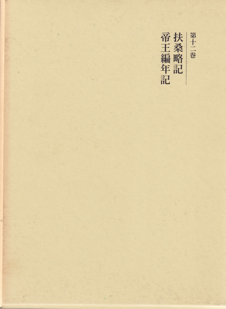 扶桑略記・帝王編年記 新装版 / 黒板勝美 編輯 | 歴史・考古学専門書店