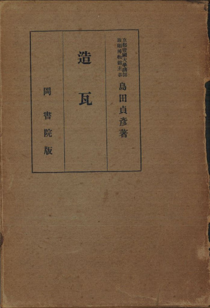 造瓦　島田貞彦　岡書院 造瓦 / 島田貞彦著 | 歴史・考古学専門書店 六一書房
