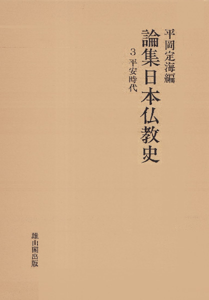 論集日本仏教史」十巻揃い／雄山閣出版 | CLOUD.ROSA-LETZEBUERG.LU