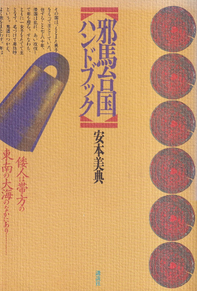 邪馬台国ハンドブック / 安本美典 著 | 歴史・考古学専門書店 六一書房