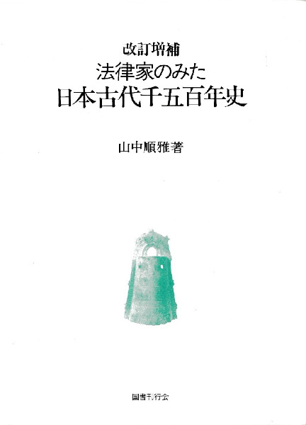 法律家のみた日本古代千五百年史(改訂増補) / 山中順雅 著 | 歴史