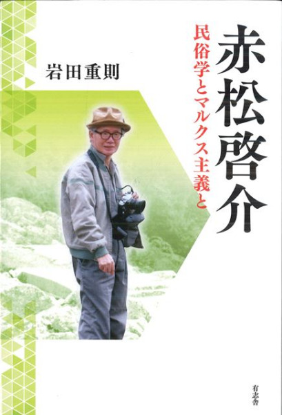 赤松啓介 民俗学とマルクス主義と / 岩田重則 著 | 歴史・考古学専門