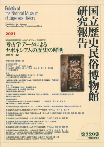 考古学データによるヤポネシア人の歴史の解明 / 藤尾慎一郎 編 | 歴史