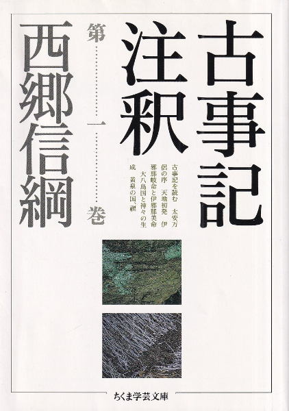 古事記全註釈（揃） 古事記注釈 第1～8巻 全8冊揃 / 西郷信綱 著 | 歴史・考古学専門書店