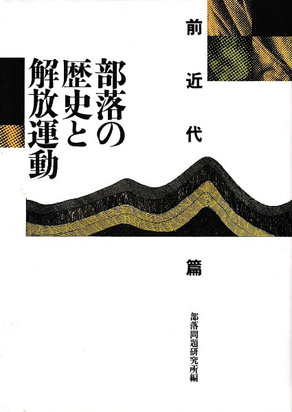 部落の歴史と解放運動 前近代篇 / 部落問題研究所 編 | 歴史・考古学