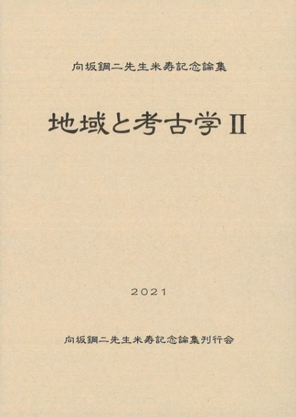 向坂鋼二先生米寿記念論集 地域と考古学2 / | 歴史・考古学専門書店 六