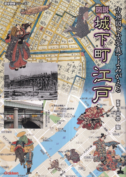 図説 城下町江戸 / 平井聖 監修 | 歴史・考古学専門書店 六一書房