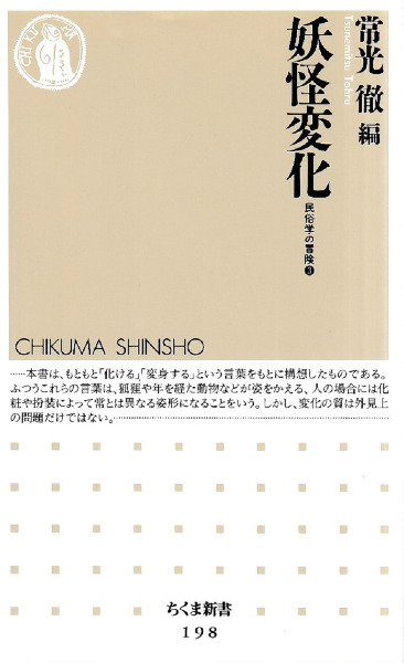 妖怪変化 / 常光徹 編 | 歴史・考古学専門書店 六一書房