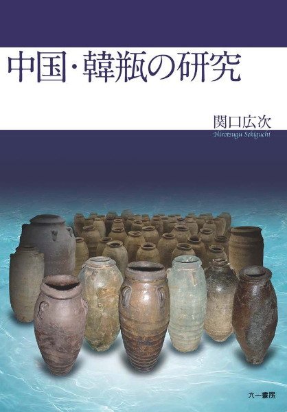 中国・韓瓶の研究 / 関口広次 著 | 歴史・考古学専門書店 六一書房