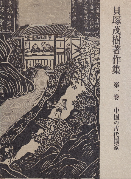 貝塚茂樹著作集 全10冊揃 / 貝塚茂樹 著 | 歴史・考古学専門書店 六一書房