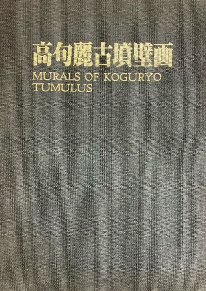 高句麗古墳壁画 / 朝鮮画報社出版部 編 | 歴史・考古学専門書店 六一書房