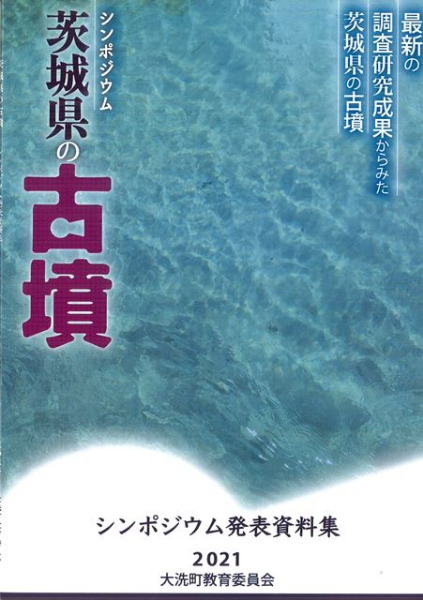 シンポジウム 茨城県の古墳 最新の調査研究成果からみた茨城県の古墳