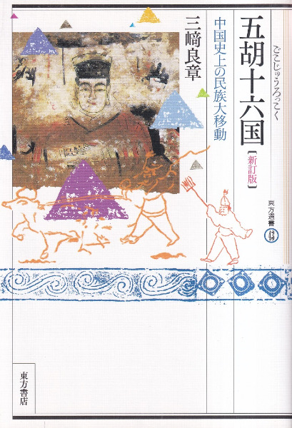 五胡十六国 中国史上の民族大移動 (新訂版) / 三崎良章 著 | 歴史