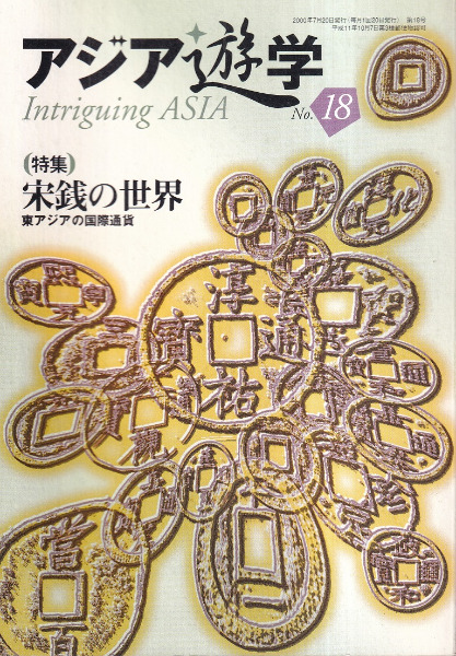 アジア遊学 No.18 特集:宋銭の世界 東アジアの国際通貨 / | 歴史・考古