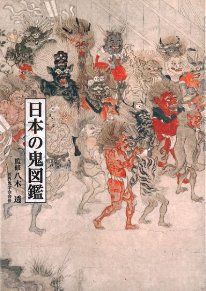 日本の鬼図鑑 / 八木透 監修 | 歴史・考古学専門書店 六一書房