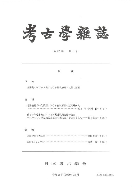 考古学雑誌 第103巻第1号 / | 歴史・考古学専門書店 六一書房