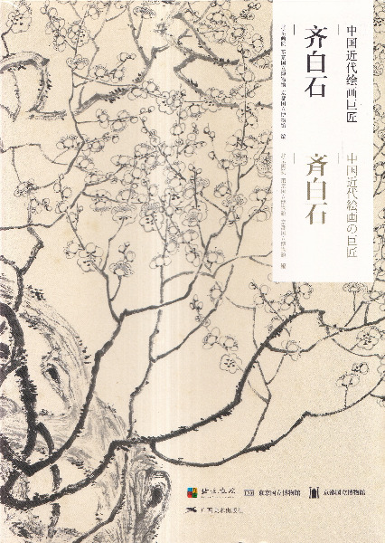 斉白石 : 中国近代絵画の巨匠 / 北京画院, 東京国立博物館, 京都国立