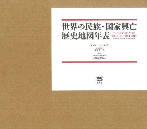 世界の民族・国家興亡歴史地図年表 / ジョン・ヘイウッド著 ; 松平俊久 