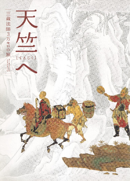 天竺へ : 三蔵法師3万キロの旅 / 奈良国立博物館, 朝日新聞社 編