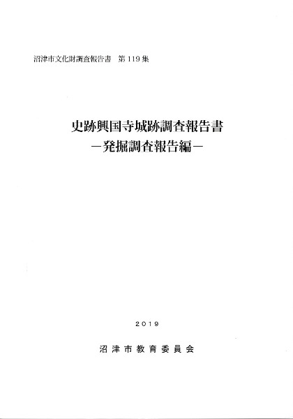史跡興国寺城跡調査報告書 発掘調査報告編・史料編 / 沼津市教育委員会