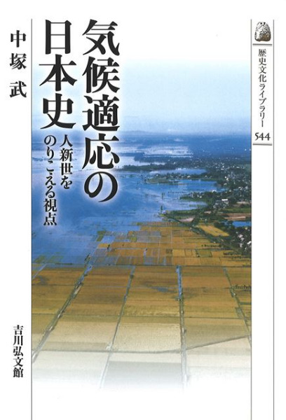 気候適応の日本史 人新世をのりこえる視点 / 中塚 武 著 | 歴史・考古