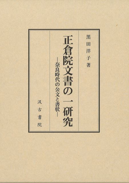 正倉院文書の一研究 奈良時代の公文と書状 / 黒田 洋子 著 | 歴史