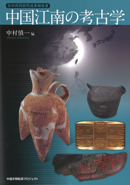 中国江南の考古学 / 中村慎一 編 | 歴史・考古学専門書店 六一書房