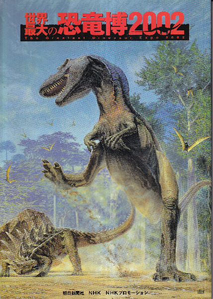 ❌恐竜大好き*.(๓´͈ ˘ `͈๓).*　世界最大の恐竜博2002 世界最大の恐竜博2002 / 朝日新聞社, NHK, NHKプロモーション編 | 歴史