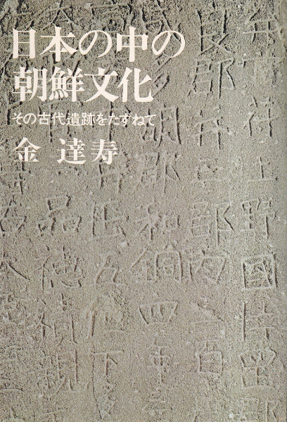 日本の中の朝鮮文化 : その古代遺跡をたずねて / 金達寿 著 | 歴史