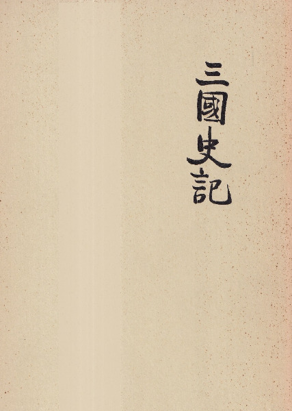 子ども向け韓国 三國遺事・三國史記（ペーパーブック）全78巻 三国遺事・三国史記(上)(下) 原文和訳対照(復刻) 全3巻揃 / 青柳綱太郎