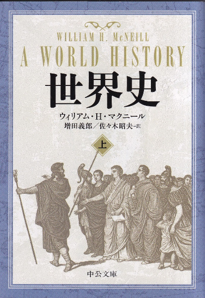 世界史 上下巻 全2冊揃 / ウィリアム・H・マクニール著、増田義郎