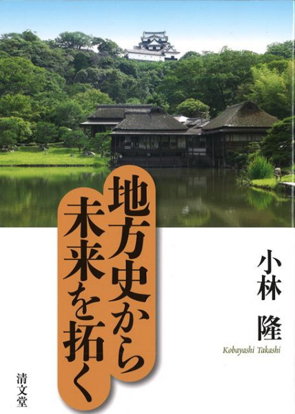 【中古】 地方史から未来を拓く/清文堂出版/小林隆 地方史から未来を拓く / 小林 隆 著 | 歴史・考古学専門書店 六一書房
