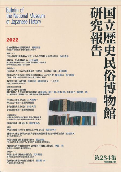 国立歴史民俗博物館研究報告 第234集 / | 歴史・考古学専門書店 六一書房