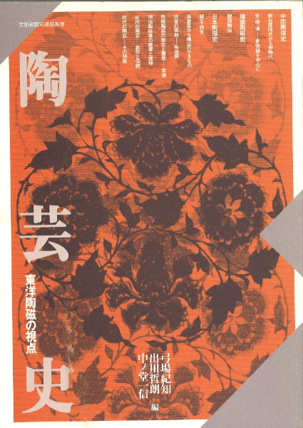 陶芸史 東洋陶磁の視点 / 京都造形芸術大学 | 歴史・考古学専門書店 六