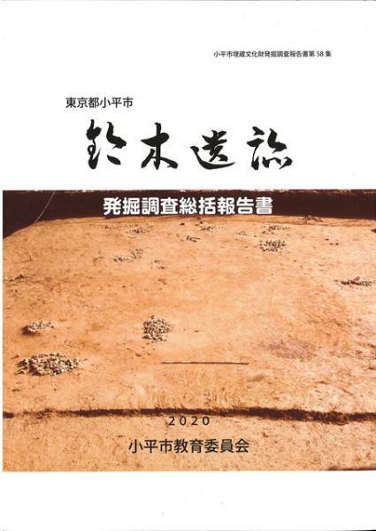 鈴木遺跡 発掘調査総括報告書 / | 歴史・考古学専門書店 六一書房