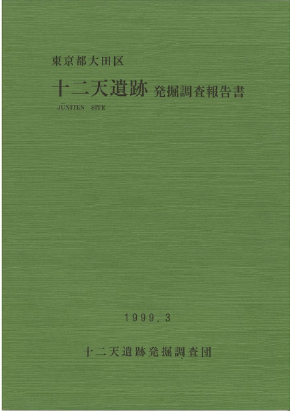 エジプト アコリス遺跡発掘調査報告書 十二天遺跡 : 発掘調査報告書 : 東京都大田区 / | 歴史・考古学専門