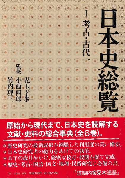 日本史総覧 1～6、補巻1～3 全9巻揃 / 児玉幸多 小西四郎 竹内理三