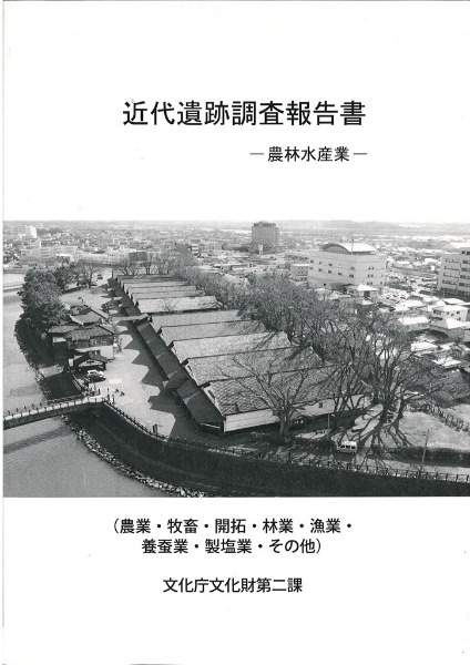 近代遺跡調査報告書 農林水産業 / | 歴史・考古学専門書店 六一書房